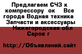 Предлагаем СЧЗ к компрессору 2ок1 - Все города Водная техника » Запчасти и аксессуары   . Нижегородская обл.,Саров г.